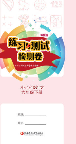 江苏凤凰教育出版社2023练习与测试检测卷小学数学六年级下册苏教版参考答案