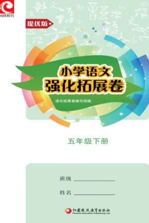 江苏凤凰教育出版社2023小学语文强化拓展卷五年级下册人教版提优版参考答案