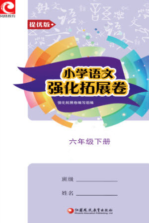 江苏凤凰教育出版社2023小学语文强化拓展卷六年级下册人教版提优版参考答案
