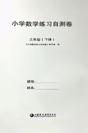 江苏凤凰教育出版社2023小学数学练习自测卷三年级下册苏教版参考答案 江苏凤凰教育出版社2023小学数学练习自测卷三年级下册苏教版参考答案