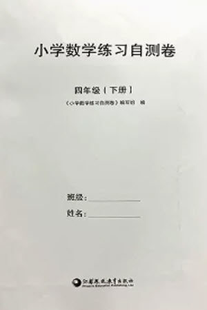 江苏凤凰教育出版社2023小学数学练习自测卷四年级下册苏教版参考答案 江苏凤凰教育出版社2023小学数学练习自测卷四年级下册苏教版参考答案