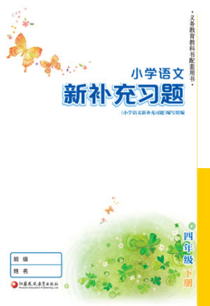 江苏凤凰教育出版社2023小学语文新补充习题四年级下册人教版参考答案