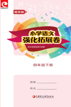 江苏凤凰教育出版社2023小学语文强化拓展卷四年级下册人教版提优版参考答案