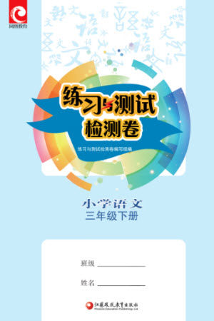 江苏凤凰教育出版社2023练习与测试检测卷小学语文三年级下册人教版参考答案