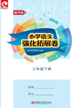 江苏凤凰教育出版社2023小学语文强化拓展卷三年级下册人教版提升版参考答案