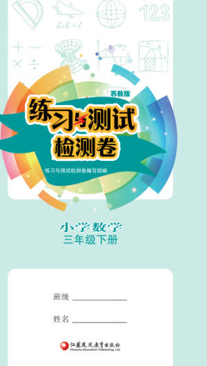 江苏凤凰教育出版社2023练习与测试检测卷小学数学三年级下册苏教版参考答案