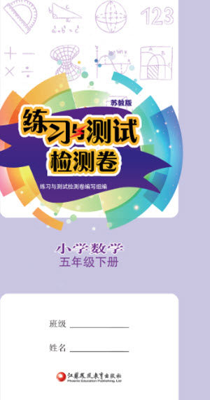 江苏凤凰教育出版社2023练习与测试检测卷小学数学五年级下册苏教版参考答案