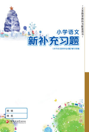 江苏凤凰教育出版社2023小学语文新补充习题三年级下册人教版参考答案