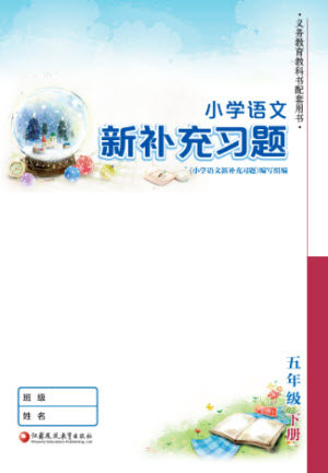 江苏凤凰教育出版社2023小学语文新补充习题五年级下册人教版参考答案