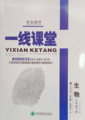 吉林教育出版社2023一线课堂学业测评八年级生物下册人教版参考答案