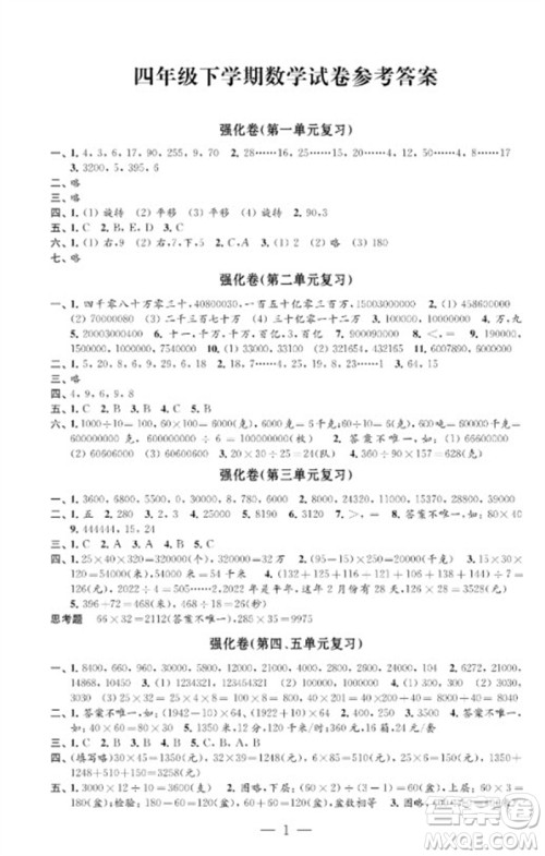 江苏凤凰教育出版社2023小学数学强化拓展卷四年级下册苏教版提优版参考答案 江苏凤凰教育出版社2023小学数学强化拓展卷四年级下册苏教版提优版参考答案