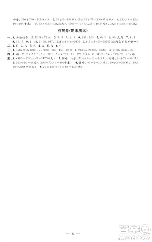 江苏凤凰教育出版社2023小学数学强化拓展卷四年级下册苏教版提优版参考答案 江苏凤凰教育出版社2023小学数学强化拓展卷四年级下册苏教版提优版参考答案