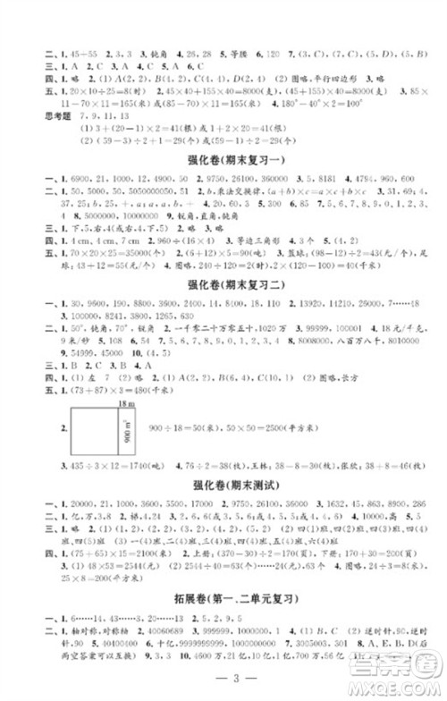 江苏凤凰教育出版社2023小学数学强化拓展卷四年级下册苏教版提优版参考答案 江苏凤凰教育出版社2023小学数学强化拓展卷四年级下册苏教版提优版参考答案