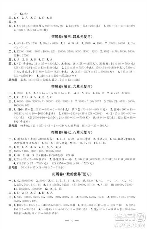 江苏凤凰教育出版社2023小学数学强化拓展卷四年级下册苏教版提优版参考答案 江苏凤凰教育出版社2023小学数学强化拓展卷四年级下册苏教版提优版参考答案