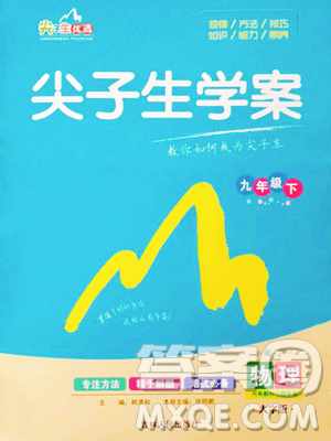 吉林人民出版社2023尖子生学案九年级下册物理粤沪版参考答案