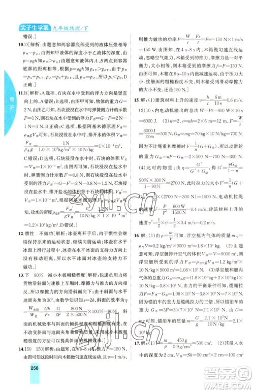 吉林人民出版社2023尖子生学案九年级下册物理粤沪版参考答案