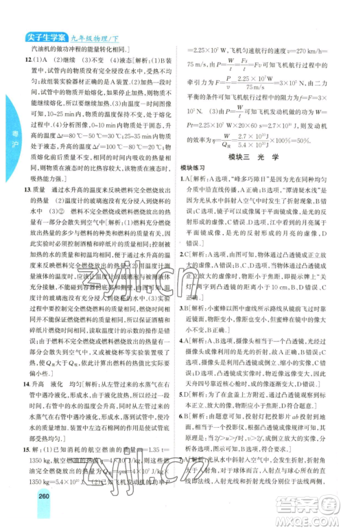 吉林人民出版社2023尖子生学案九年级下册物理粤沪版参考答案