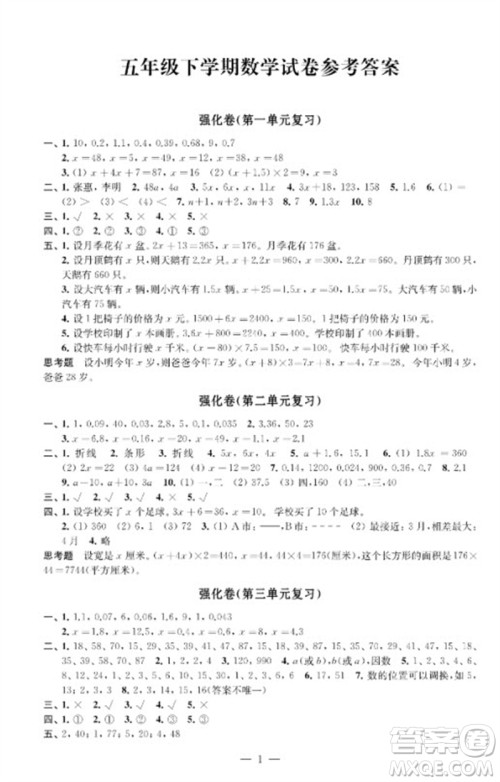 江苏凤凰教育出版社2023小学数学强化拓展卷五年级下册苏教版提优版参考答案