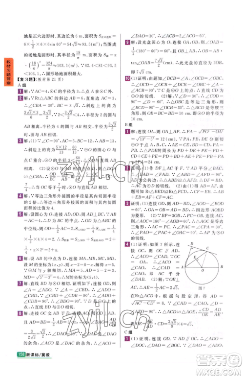 吉林人民出版社2023尖子生学案九年级下册数学冀教版参考答案