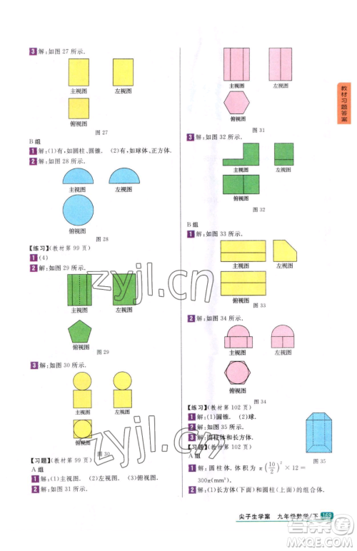 吉林人民出版社2023尖子生学案九年级下册数学冀教版参考答案