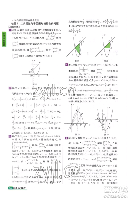 吉林人民出版社2023尖子生学案九年级下册数学冀教版参考答案