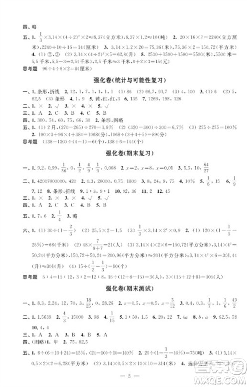 江苏凤凰教育出版社2023小学数学强化拓展卷六年级下册苏教版提优版参考答案 江苏凤凰教育出版社2023小学数学强化拓展卷六年级下册苏教版提优版参考答案