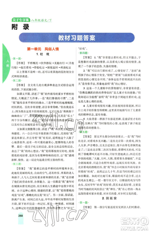 吉林人民出版社2023尖子生学案八年级下册语文人教版参考答案