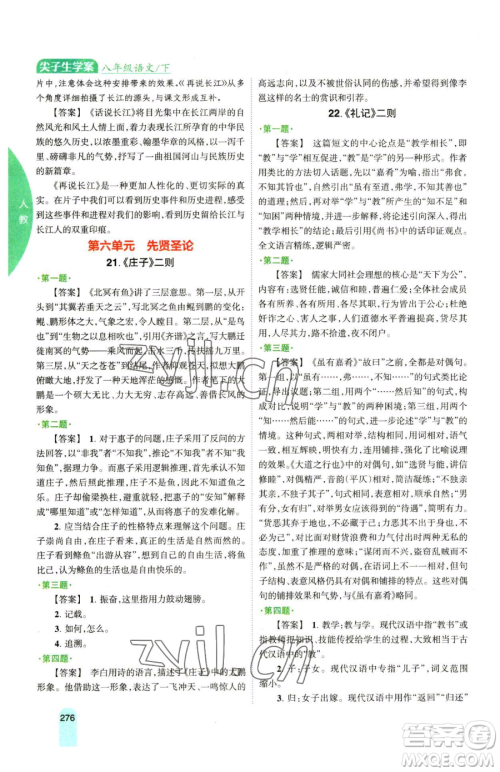 吉林人民出版社2023尖子生学案八年级下册语文人教版参考答案