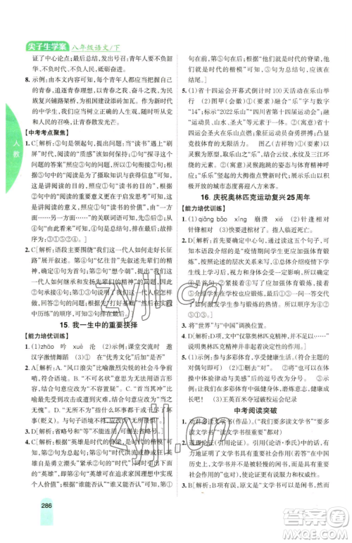 吉林人民出版社2023尖子生学案八年级下册语文人教版参考答案