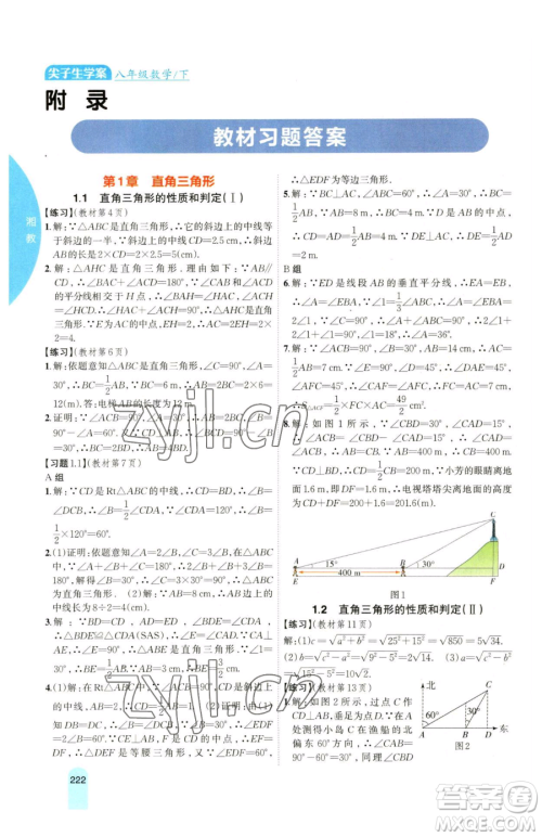 吉林人民出版社2023尖子生学案八年级下册数学湘教版参考答案