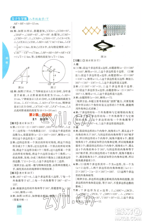 吉林人民出版社2023尖子生学案八年级下册数学湘教版参考答案
