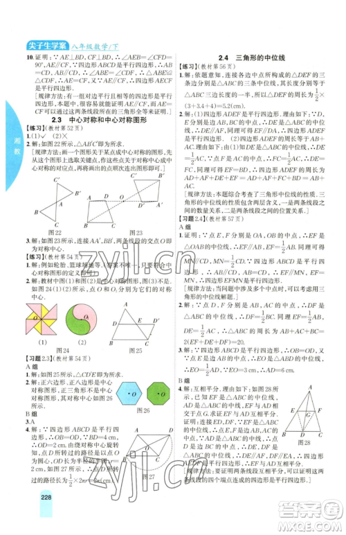 吉林人民出版社2023尖子生学案八年级下册数学湘教版参考答案