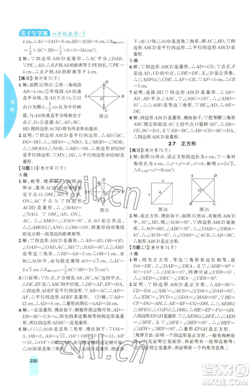 吉林人民出版社2023尖子生学案八年级下册数学湘教版参考答案