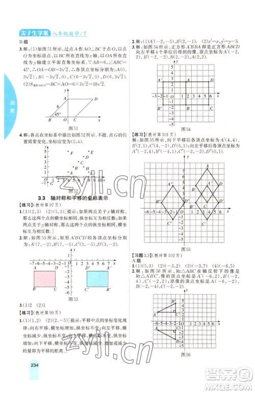 吉林人民出版社2023尖子生学案八年级下册数学湘教版参考答案