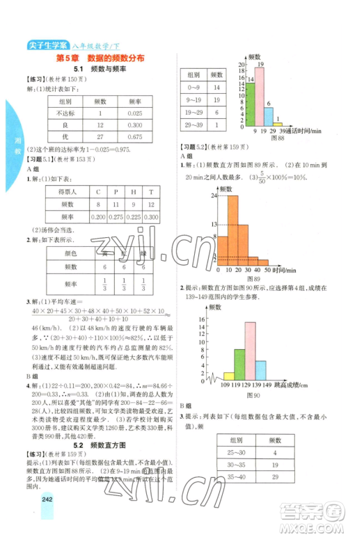 吉林人民出版社2023尖子生学案八年级下册数学湘教版参考答案