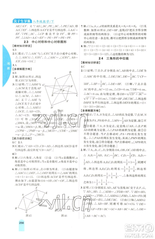 吉林人民出版社2023尖子生学案八年级下册数学湘教版参考答案