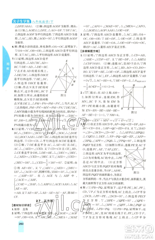 吉林人民出版社2023尖子生学案八年级下册数学湘教版参考答案