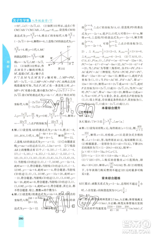 吉林人民出版社2023尖子生学案八年级下册数学湘教版参考答案