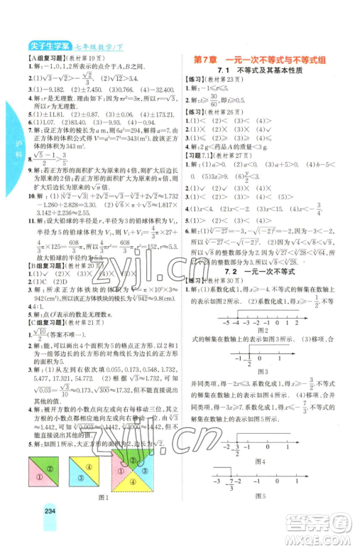 吉林人民出版社2023尖子生学案七年级下册数学沪科版参考答案