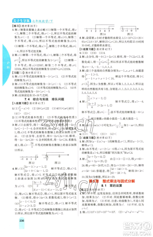 吉林人民出版社2023尖子生学案七年级下册数学沪科版参考答案