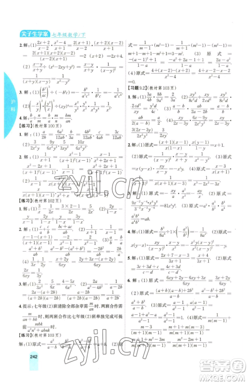 吉林人民出版社2023尖子生学案七年级下册数学沪科版参考答案