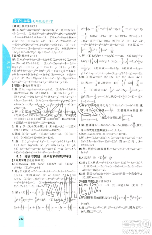 吉林人民出版社2023尖子生学案七年级下册数学沪科版参考答案
