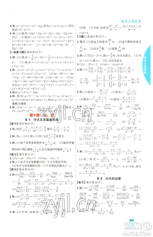 吉林人民出版社2023尖子生学案七年级下册数学沪科版参考答案