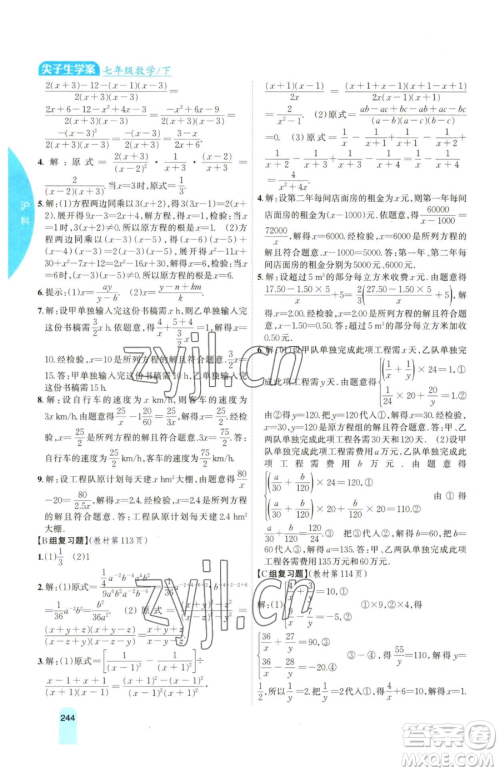 吉林人民出版社2023尖子生学案七年级下册数学沪科版参考答案