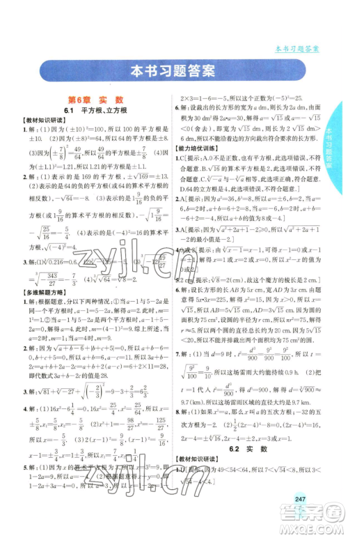 吉林人民出版社2023尖子生学案七年级下册数学沪科版参考答案