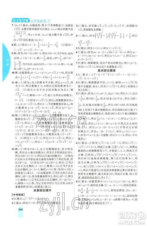吉林人民出版社2023尖子生学案七年级下册数学沪科版参考答案