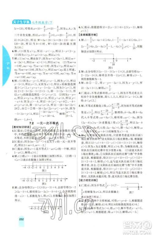 吉林人民出版社2023尖子生学案七年级下册数学沪科版参考答案