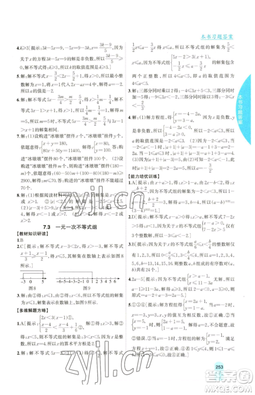吉林人民出版社2023尖子生学案七年级下册数学沪科版参考答案