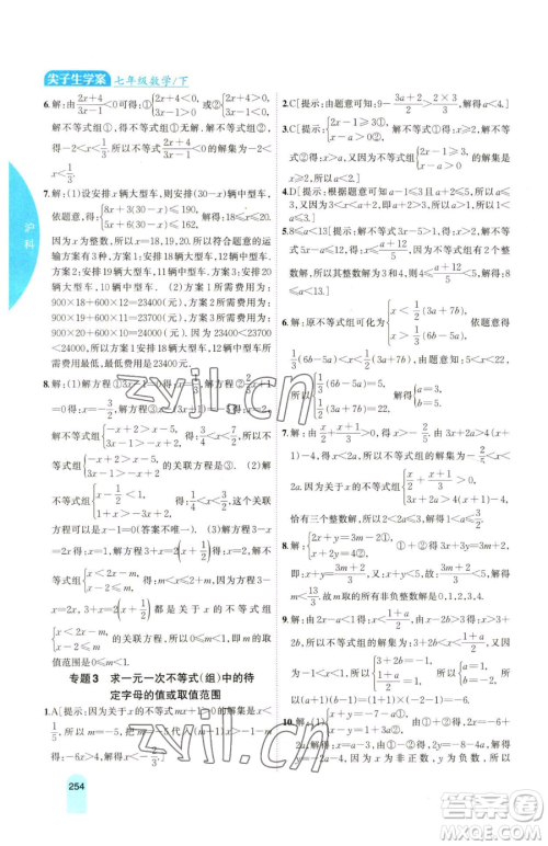 吉林人民出版社2023尖子生学案七年级下册数学沪科版参考答案