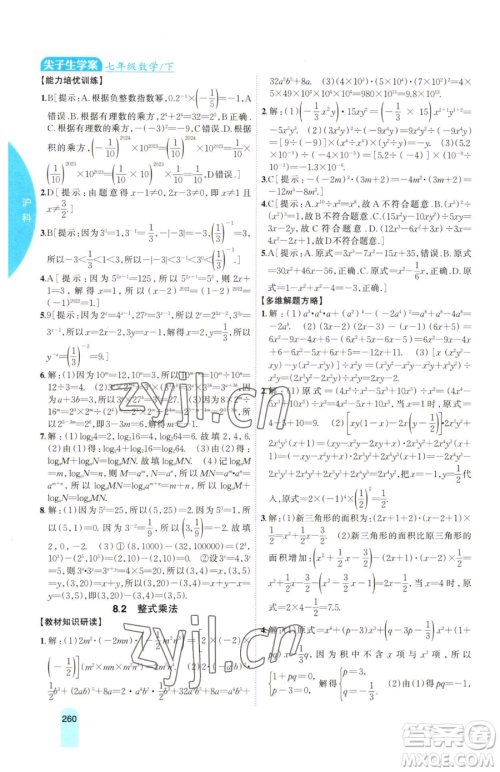 吉林人民出版社2023尖子生学案七年级下册数学沪科版参考答案